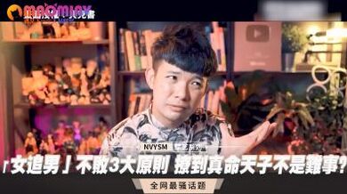 「女追男」不败3大原则 撩到真命天子不是难事？.